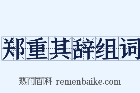 郑重其辞组词是什么意思的图片